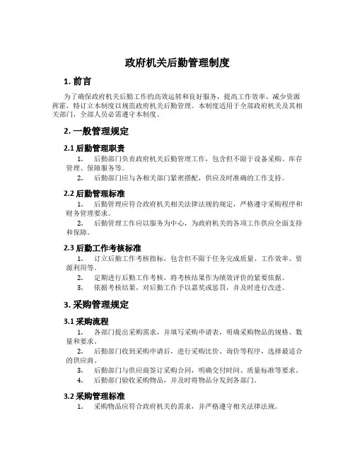 政府机关后勤管理制度
