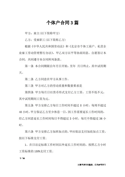 个体户合同3篇_合同范本