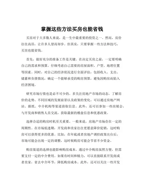 掌握这些方法买房也能省钱