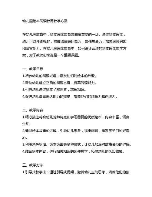 幼儿园绘本阅读教育教学方案 幼儿园阅读教育