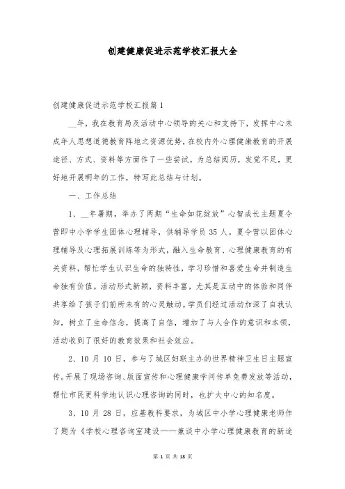 创建健康促进示范学校汇报大全