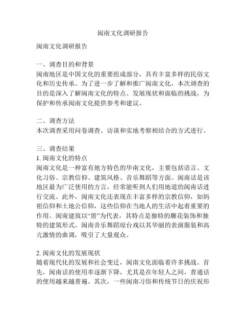 闽南文化调研报告