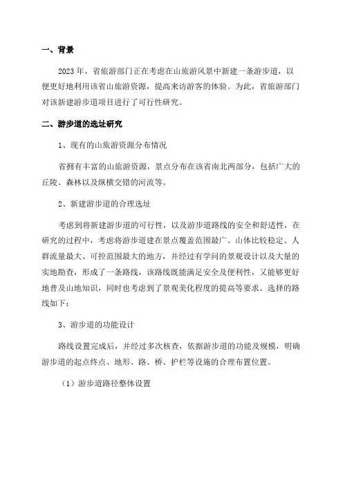 2024年某省山旅游风景区游步道新建项目可行性研究报告_secret