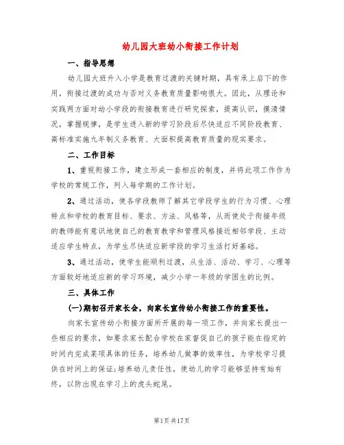 幼儿园大班幼小衔接工作计划(4篇)