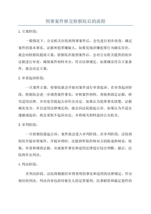 刑事案件移交检察院后的流程