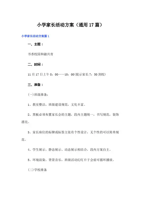 小学家长活动方案(通用17篇)