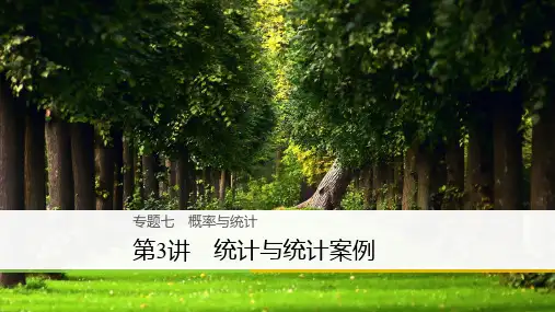 2019年高考数学(理)二轮复习 精品课件：专题七 概率与统计  第3讲 统计与统计案例