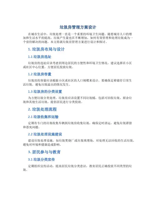 垃圾房管理方案设计