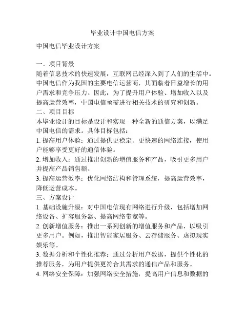 毕业设计中国电信方案