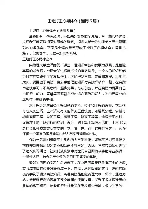 工地打工心得体会（通用5篇）