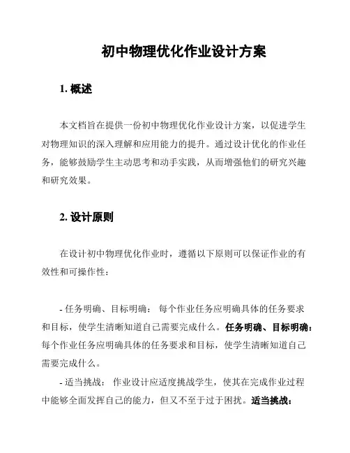 初中物理优化作业设计方案