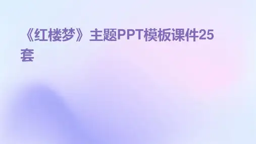 《红楼梦》主题PPT模板课件25套