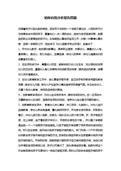 幼师自我分析报告四篇