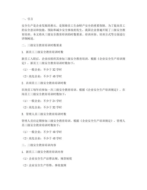 三级安全教育培训时数