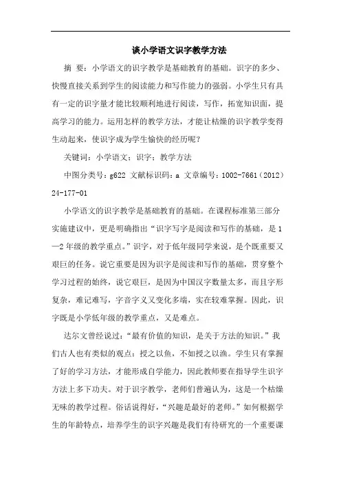 小学语文识字教学方法论文