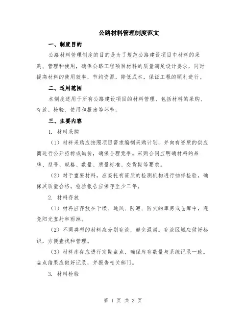 公路材料管理制度范文