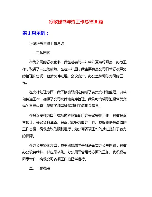 行政秘书年终工作总结8篇