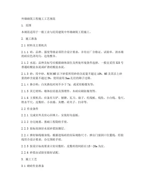 外墙砌筑工程施工工艺规范