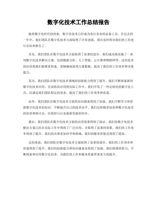 数字化技术工作总结报告