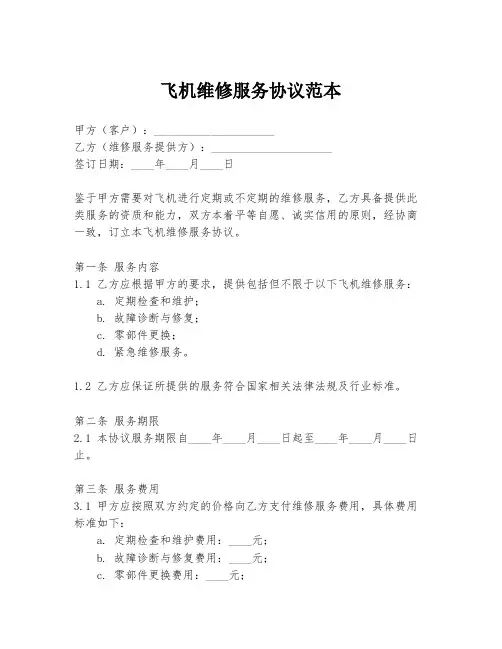 飞机维修服务协议范本
