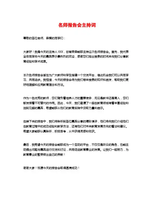名师报告会主持词