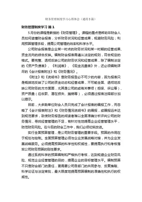 财务管理制度学习心得体会（通用3篇）