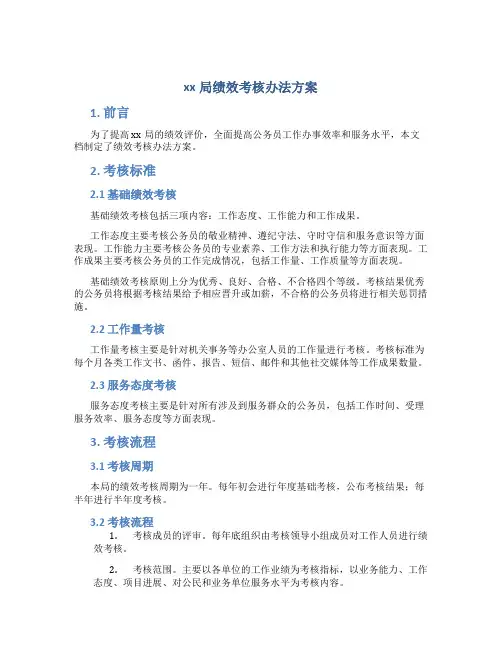 xx局绩效考核办法方案