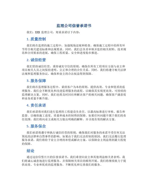 监理公司信誉承诺书