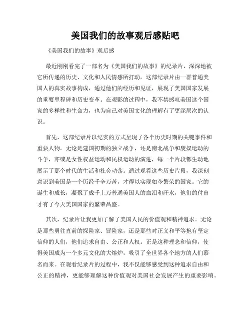 美国我们的故事观后感贴吧