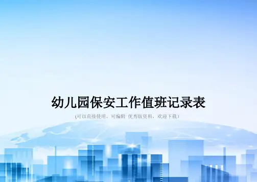 幼儿园保安工作值班记录表2021优秀版