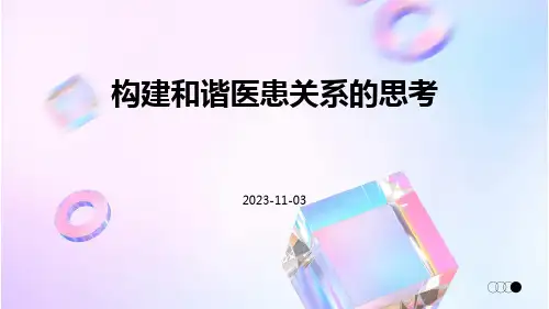 构建和谐医患关系的思考