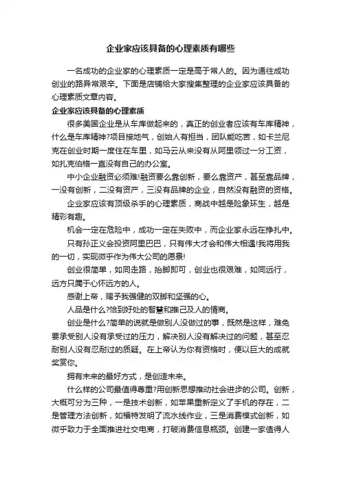 企业家应该具备的心理素质有哪些