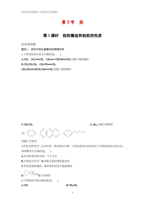 《有机化学基础》课时作业3：1.3.1 烃的概述和烷烃的性质
