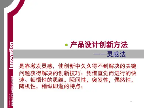 产品设计创新方法ppt课件