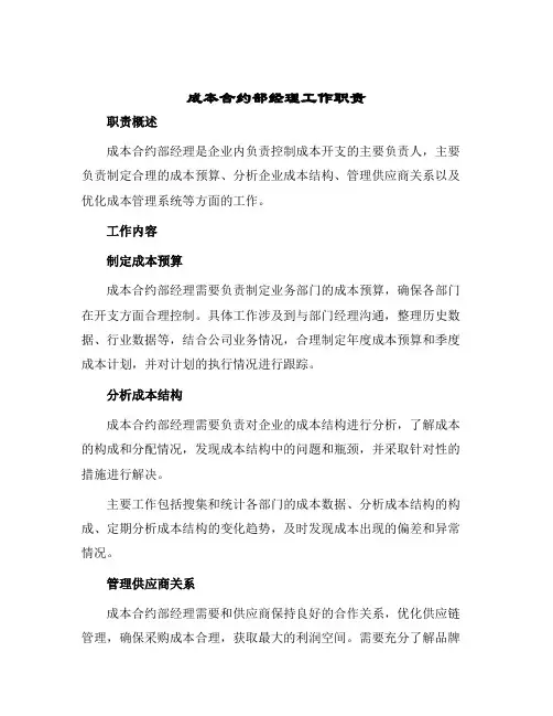 成本合约部经理工作职责