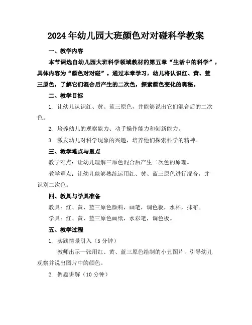 2024年幼儿园大班颜色对对碰科学教案
