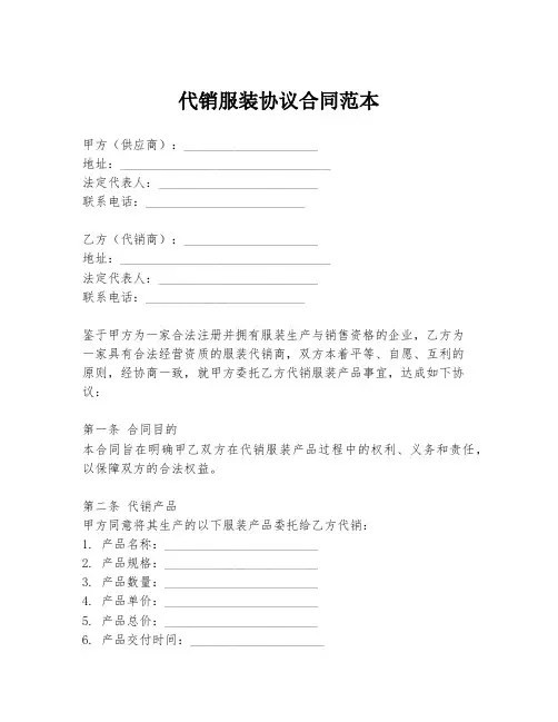 代销服装协议合同范本