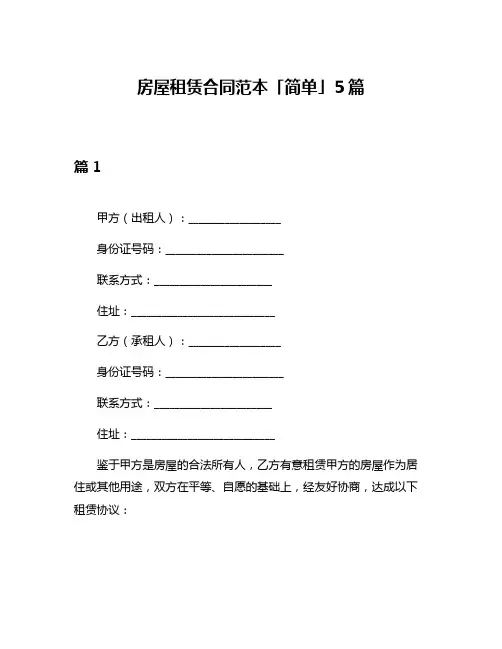 房屋租赁合同范本「简单」5篇