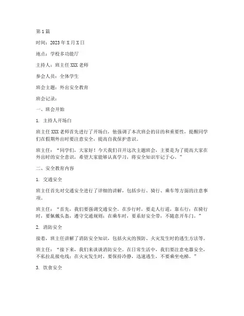 外出安全教育主题班会记录(3篇)