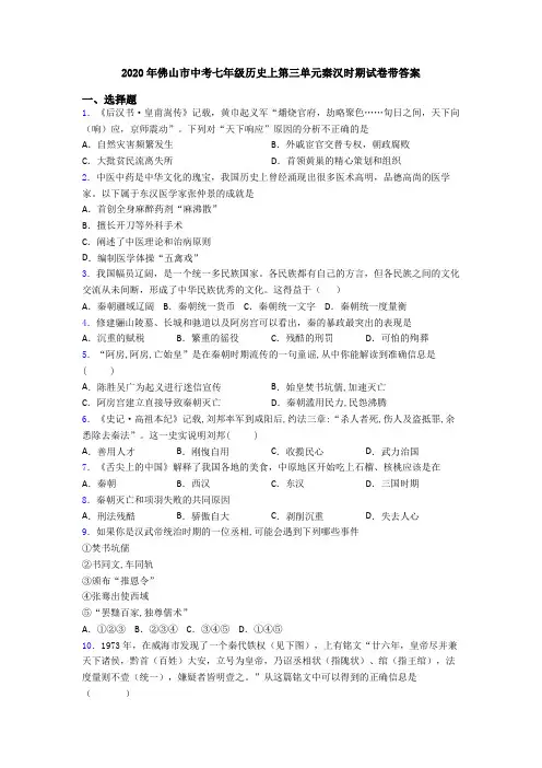2020年佛山市中考七年级历史上第三单元秦汉时期试卷带答案