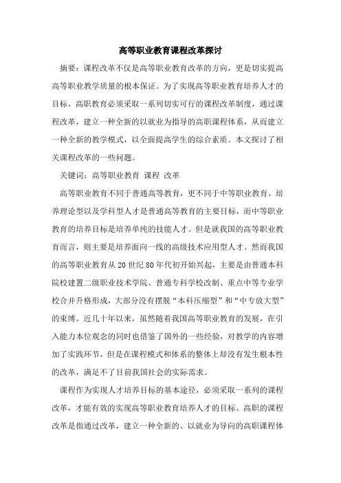 高等职业教育课程改革探讨