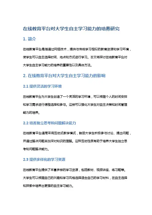 在线教育平台对大学生自主学习能力的培养研究