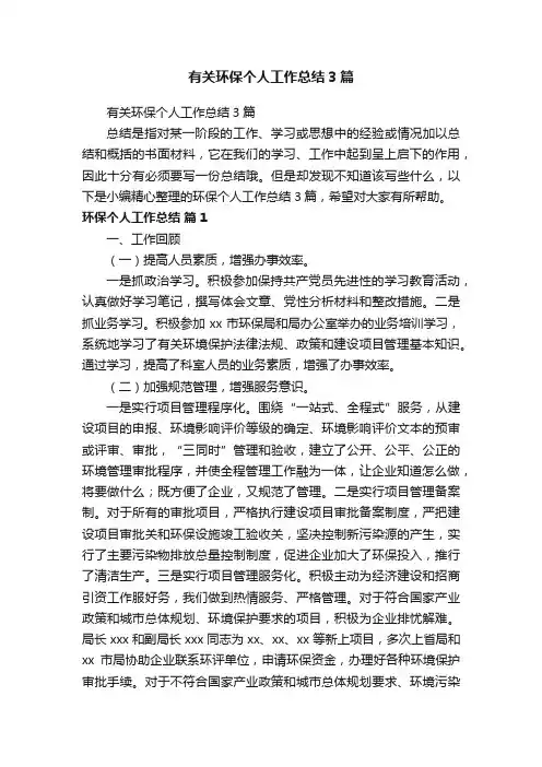 有关环保个人工作总结3篇