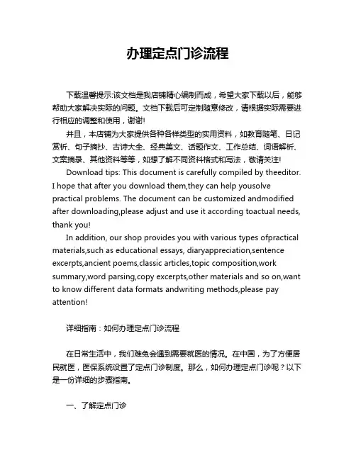 办理定点门诊流程