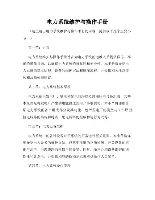 电力系统维护与操作手册