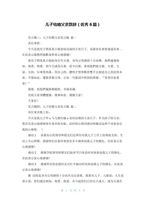 儿子结婚父亲致辞(优秀6篇)