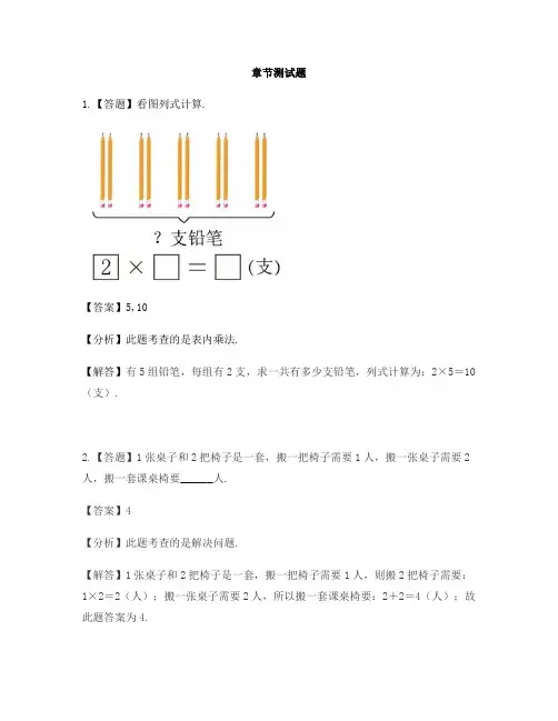 小学数学人教版(2014秋)二年级上册第四单元 表内乘法(一)解决问题-章节测试习题