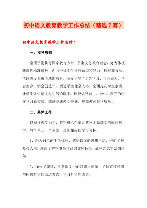 初中语文教育教学工作总结(精选7篇)