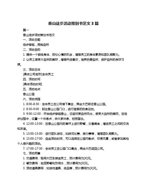 香山徒步活动策划书范文3篇