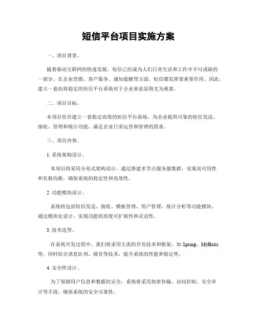 短信平台项目实施方案